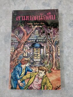 สามยอดนักสืบ ตอน ปราสาทสยองขวัญ / อัลเฟริด ฮิชค็อก