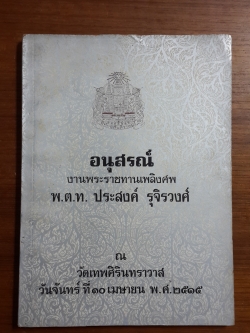 อนุสรณ์ในงานพระราชทานเพลิงศพ พ.ต.ท.ประสงค์ รุจิรวงศ์