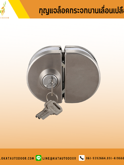 กุญแจล็อคกระจกบานเปลือย