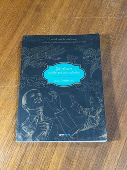 ผู้นำ อำนาจ ประวัติศาสตร์ และการเมืองใหม่ / ภิญโญ ไตรสุริยธรรมา