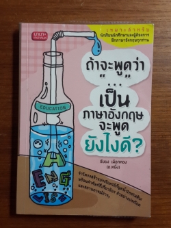 ถ้าจะพูดว่า"..."เป็นภาษาอังกฤษจะพูดยังไงดี ? / ชัยยง เผือกทอง