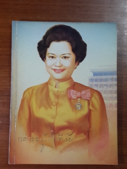 แด่เธอผู้เป็นที่รัก : ที่ระลึกในพิธีเปิดอาคารท่านผู้หญิงประภาศรี กำลังเอก (ตึกอุบัติเหตุ) โรงพยาบาลพระมงกุฎเกล้า