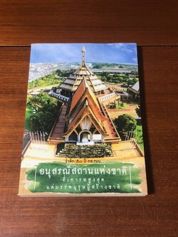 อนุสรณ์สถานแห่งชาติ ที่เคารพสูงสุด แด่บรรพบุรุษผู้สร้างชาติ