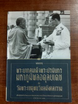 จดหมายเหตุ พระบาทสมเด็จพระปรมินทรมหาภูมิพลอดุลยเดช กับ วัดพระเชตุพนวิมลมังคลาราม