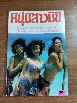 หนุ่มสาวมินิ : ฉบับที่ 47
