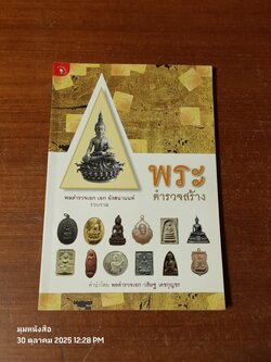 พระตำรวจสร้าง / พลตำรวจเอก เอก อังสนานนท์