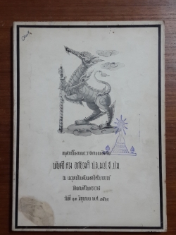 อนุสรณ์ในงานพระราชทานเพลิงศพ พันตรี ควง อภัยวงศ์ (มีตราห้องสมุด)