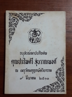 อนุสรณ์ในงานฌาปนกิจศพ คุณประไพศรี สุบรรณพงศ์