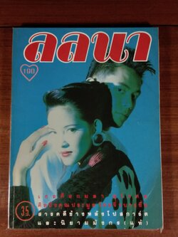 ลลนา ฉบับที่ 364
