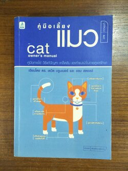 คู่มือการเลี้ยงแมว Cat owner's manual / เขียนโดย ดร. เดวิด บรูนเนอร์ และ แซม สตอลล์