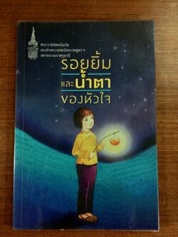 รอยยิ้มและน้ำตา / พระราชนิพนธ์แปล สมเด็จพระเทพรัตนราชสุดาฯ สยามบรมราชกุมารี
