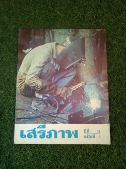นิตยาสาร เสรีภาพ ปีที่ 18 ฉบับที่ 3 / สำนักข่าวสารอเมริกัน กรุงเทพ