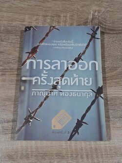 การลาออกครั้งสุดท้าย / ภาณุมาศ ทองธนากุล