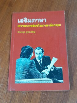 เสริมภาษา (ความบกพร่องในภาษาอังกฤษ) / จักราวุธ คูหะเจริญ