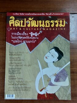 ศิลปวัฒนธรรม ปีที่ 23 ฉบับที่ 7