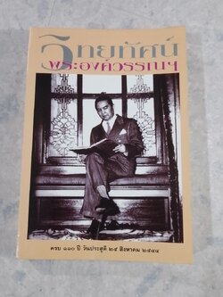 วิทยทัศน์พระองค์วรรณฯ ครบ ๑๑๐ ปี วันประสูติ ๒๕ สิงหาคม ๒๕๔๔