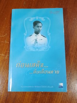 ก่อนเสด็จ...ลับเลือนหาย / หม่อมราชวงศ์หญิง กิติวัฒนา (ไชยันต์) ปกมนตรี