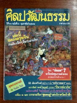 ศิลปวัฒนธรรม : ปีที่ 10 ฉบับที่ 4