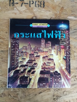 กระแสไฟฟ้า / แจ๊คเกอลีน ดินีน / โกรเลียร์