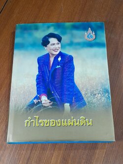 กำไรของแผ่นดิน : เฉลิมพระเกียรติสมเด็จพระนางเจ้าพระบรมราชินีนาถฯ