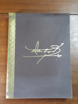 อนุสรณ์งานพระราชทานเพลิงศพ ฯพณฯ พลเอกชาติชาย ชุณหะวัณ นายกรัฐมนตรีคนที่ 17 ของประเทศไทย