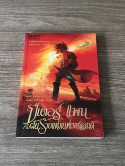 ปีเตอร์ แพน กับฝันร้ายแห่งเนฟเวอร์แลนด์ / เจอรัลดีน มาค็อกรัน