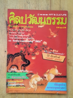ศิลปวัฒนธรรม ปีที่ 9 ฉบับที่ 9