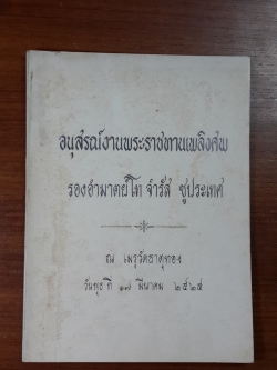 อนุสรณ์ในงานพระราชทานเพลิงศพ รองอำมาตย์โท จำรัส ชูประเทศ