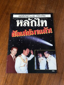 หลักไท : ปีที่ 5 ฉบับที่ 219
