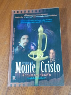 จ้าวแห่งความแค้น / อเล็กซังดรฺ ดูมาส์