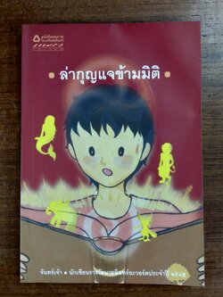 ล่ากุญแจข้ามมิติ / จันทร์เจ้า