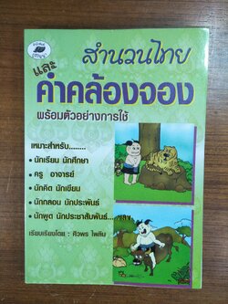 สำนวนไทยและคำคล้องจอง