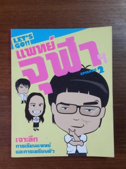 LET'S GO แพทย์จุฬาฯ EPISODE 2 / ชิษณุ พันธุ์เจริญ