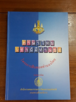 ภาษาไทยเรานี้มีทำนอง / กระทรวงศึกษาธิการ