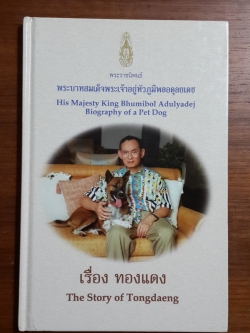 พระราชนิพนธ์ เรื่อง ทองแดง / พระบาทสมเด็จพระเจ้าอยู่หัวภูมิพลอดุลยเดช