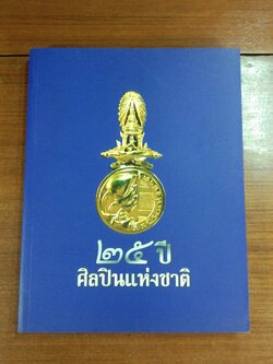 ๒๕ ปี ศิลปินแห่งชาติ