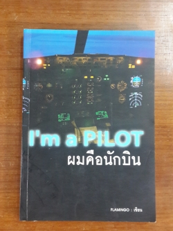 ผมคือนักบิน / FLAMINGO