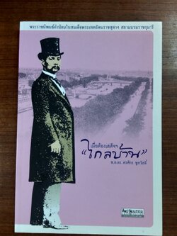 เมื่อต้องเสด็จ "ไกลบ้าน" / พ.อ.ดร. ศรศักร ชูสวัสดิ์