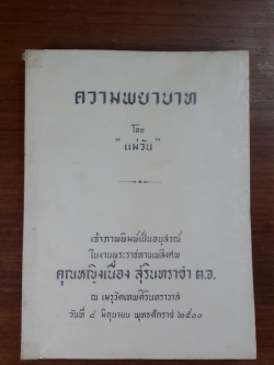 ความพยาบาท : อนุสรณ์ในงานพระราชทานเพลิงศพ คุณหญิงเนื่อง สุรินทราชา ต.จ.