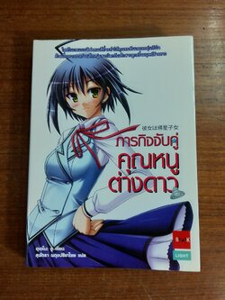 ภารกิจจับคู่ คุณหนูต่างดาว / อุเอโนะ ยู