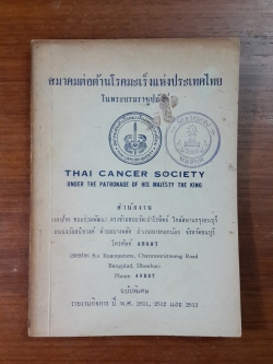 รายงานกิจการ สมาคมต่อต้านโรคมะเร็งแห่งประเทศไทย ปี พ.ศ.2511,2512 และ 2513 (มีตราห้องสมุด)
