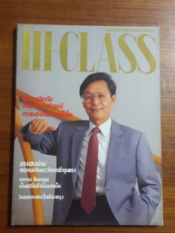 HI-CLASS ไฮ-คลาส ฉบับที่ 94 (ชวน หลีกภัย)