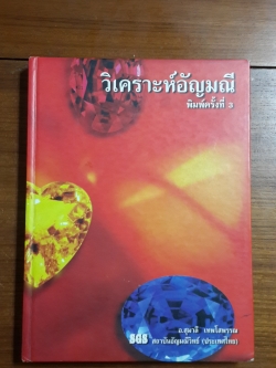 วิเคราะห์อัญมณี (ชำรุด) / อ.สุมาลี เทพโสพรรณ