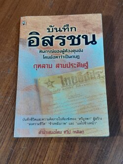 บันทึกอิสรชน / กุหลาบ สายประดิษฐ์