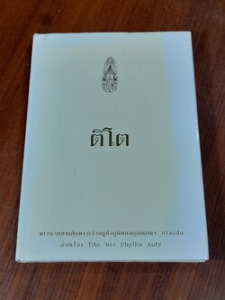 ติโต พระราชนิพนธ์แปลในพระบาทสมเด็จพระปรมินทรมหาภูมิพลอดุลยเดช