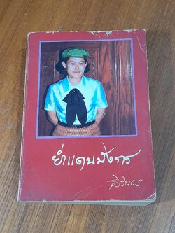 ย่ำแดนมังกร / สิรินธร