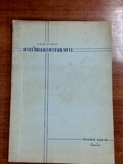แนวคำบรรยาย การเงินและการธนาคาร / ประพาพิมพ์ ศกุนตาภัย
