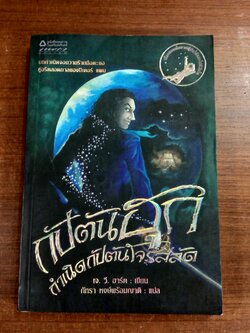 กัปตันฮุก กำเนิดกัปตันโจรสลัด / เจ. วี. ฮาร์ต