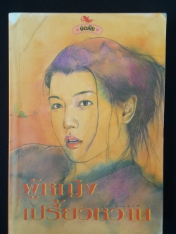 ผู้หญิงเปรี้ยวหวาน / ช่อลัดา