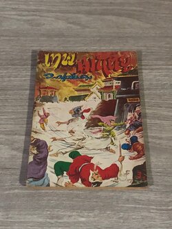 เทพมฤตยู เล่ม 19 / ว.ณเมืองลุง